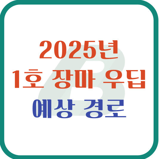 2025년 1호 장마 우딥 예상경로