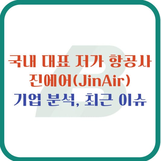 국내 대표 저가 항공사 진에어, 기업 분석 및 2025 최근 이슈
