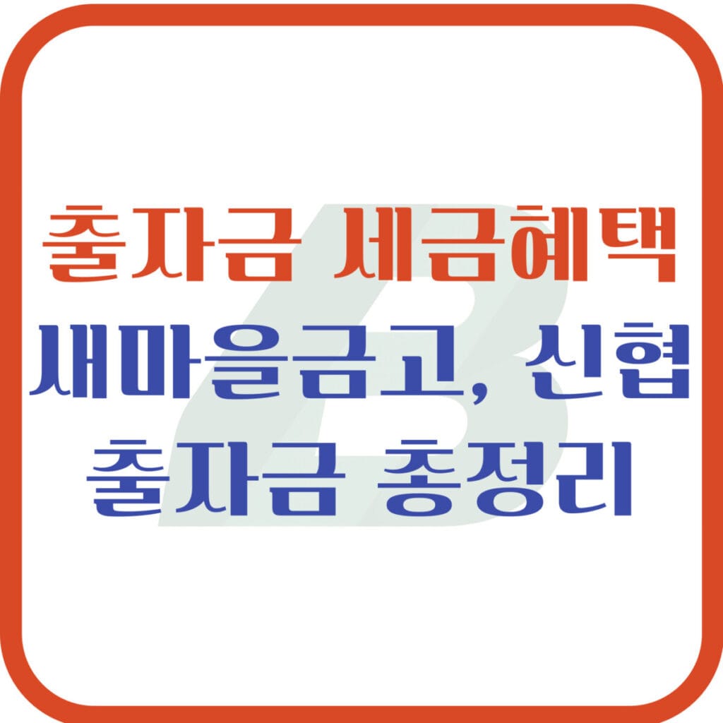 출자금 특징 및 세금혜택, 새마을금고 신협